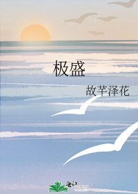 《極盛》
