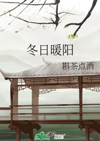 冬日暖阳