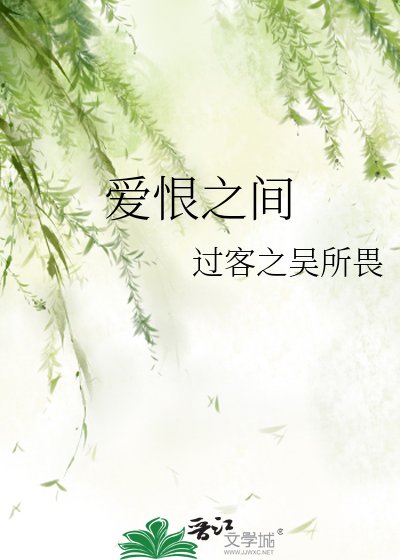 《愛恨之間》