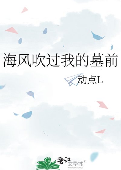 海風吹過我的墓前