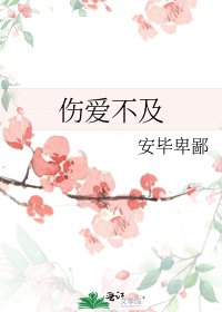 傷愛不及
