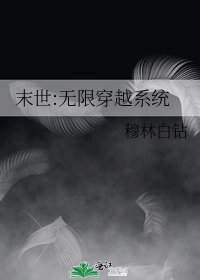 末世:無限穿越系統