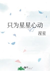只為星星心動