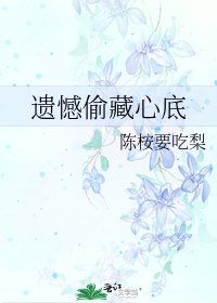 《遺憾偷藏心底》