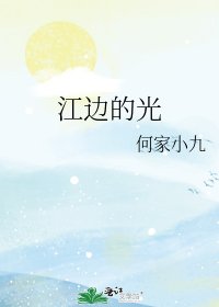 江边的光
