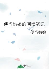 《便當姑娘的筆記》