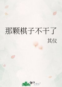 那顆棋子不幹了
