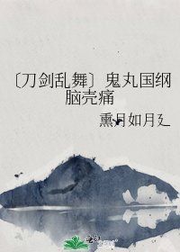 〔刀劍亂舞〕鬼丸國綱腦殼痛