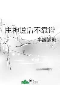 主神說話不靠譜
