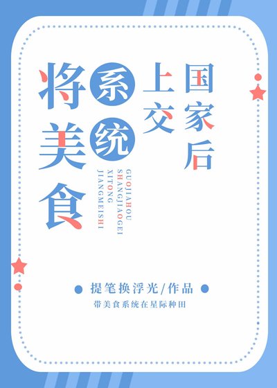 《將美食系統上交國家後》
