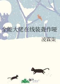 全能大佬線上裝聾作啞