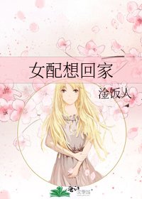 女配想回家