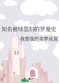 知名被綠怨婦的羅曼史