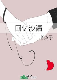 《回憶沙漏》