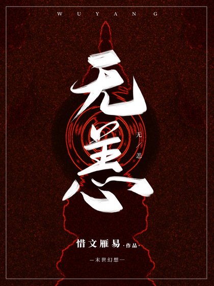 《無恙》