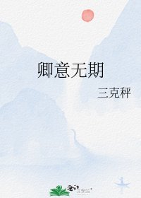 卿意无期