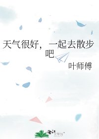 《天氣很好,一起去散步吧》