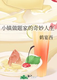 小镇做题家的奇妙人生
