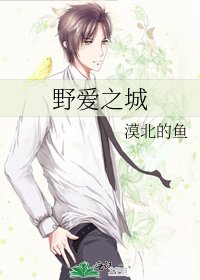 《野愛之城》