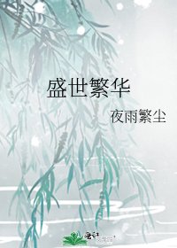 《盛世繁華》