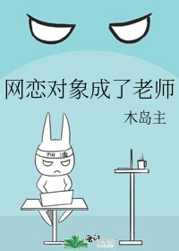 網戀物件成了老師