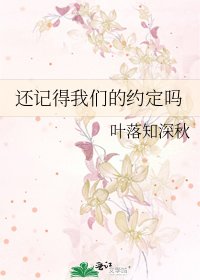 還記得我們的約定嗎