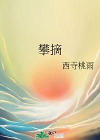 《攀摘》