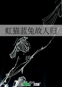 《虹貓藍兔故人歸》