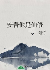 安吾他是仙修