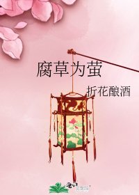 腐草为萤