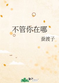 不管你在哪