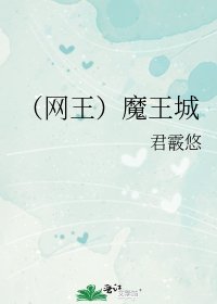 《(網王)魔王城》