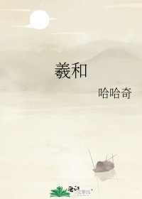 羲和