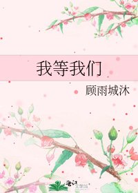《我等我們》