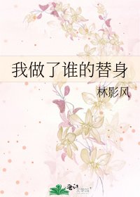 我做了誰的替身