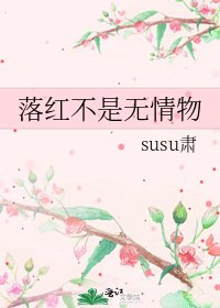 《落紅不是無情物》