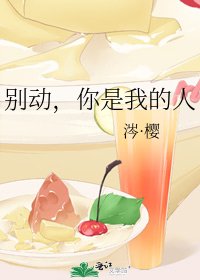 《別動,你是我的人》