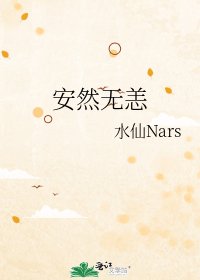 安然无恙