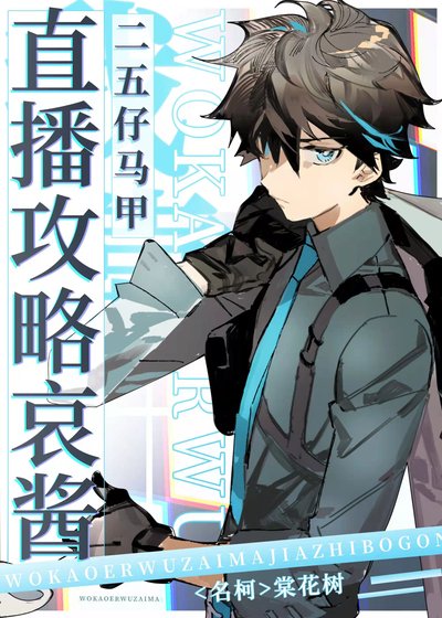 我靠二五仔馬甲直播攻略哀醬