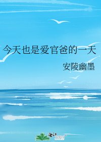 今天也是愛官爸的一天