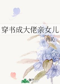 穿書成大佬親女兒