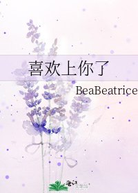 《喜歡上你了》