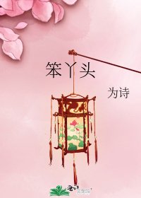 笨丫頭