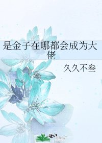 《是金子在哪都會成為大佬》
