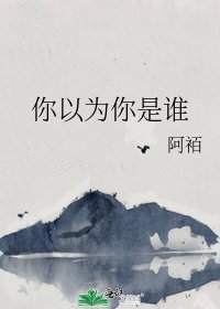 你以為你是誰