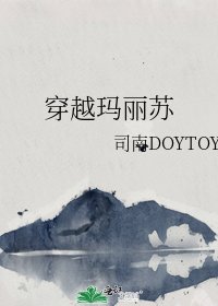 穿越玛丽苏