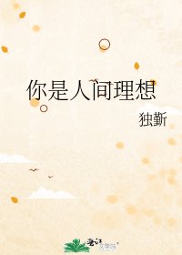 你是人間理想