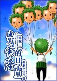 (BG/海贼王同人)成为索隆的日子里