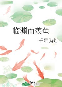 臨淵而羨魚