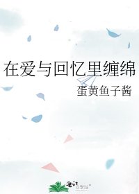 《在愛與回憶裡纏綿》